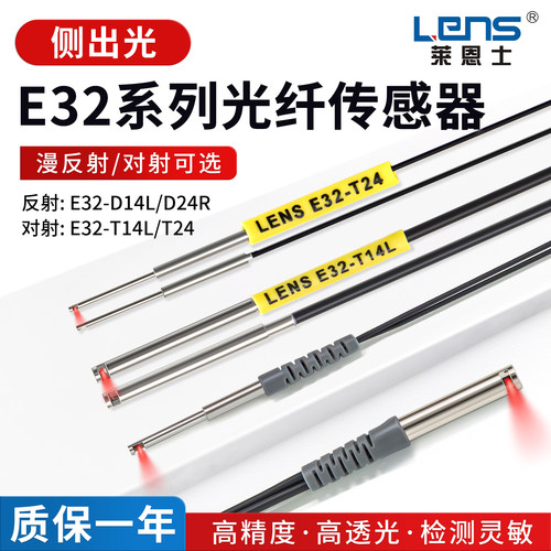 莱恩士E32-D24R/D14L/T24/T14L光纤传感器侧出光对射漫反射侧面光