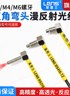 M3M4M6漫反射直角弯头光纤传感器探头RS310-TZ RS410-TZ R610-TZ