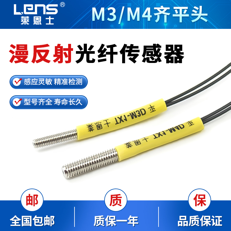 莱恩士M3M4齐平头漫反射光纤传感器放大器光纤探头TX1-M3D/M4D