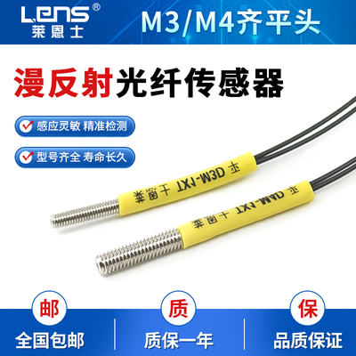 莱恩士M3M4齐平头漫反射光纤传感器放大器光纤探头TX1-M3D/M4D