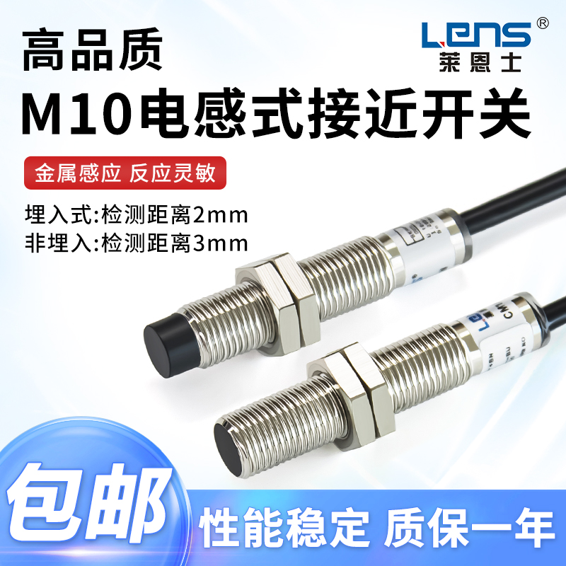 莱恩士M10金属感应接近开关 CM10-2N CM10-3N M10 三线NPN常开PNP