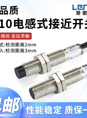 莱恩士M10金属感应接近开关 CM10-2N CM10-3N M10 三线NPN常开PNP