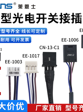 光电系列插头连接线EE-1001R/1010R EE-1006/EE-SX671米2米3米5米