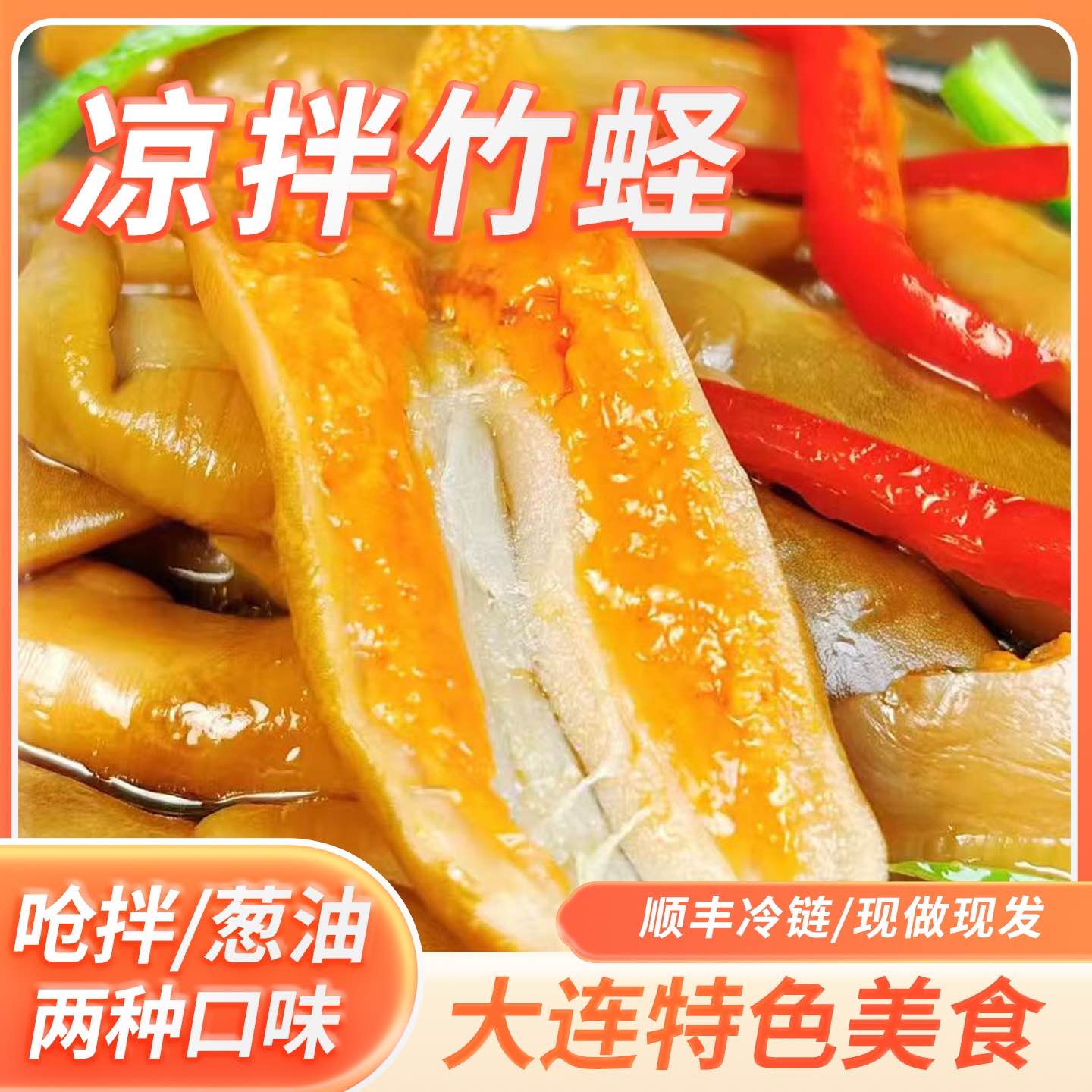 「大连海鲜」凉拌蛏子王 凉拌竹蛏 大连特色美食 现做现发 顺丰