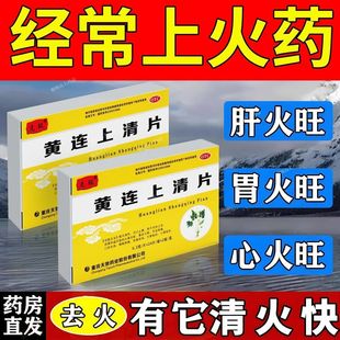 黄连上清片正品黄莲上火清热解毒去火的药非云南白药贵州百灵葵花