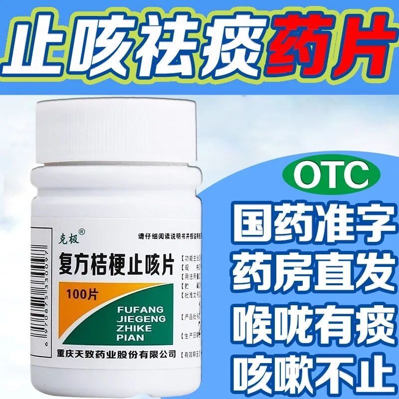克极复方桔梗止咳片100片祛痰化痰止咳治疗咳嗽痰多吐不出来咳嗽