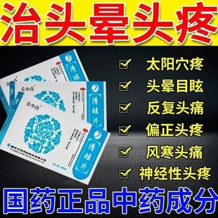 云中丹清眩片24片清眩止晕片偏头痛特效头晕治疗偏头痛的药非太极