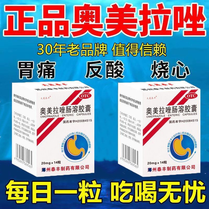 奥美拉唑肠溶胶囊正品胃药官方旗舰店治胃酸过多反酸烧心吃什么药