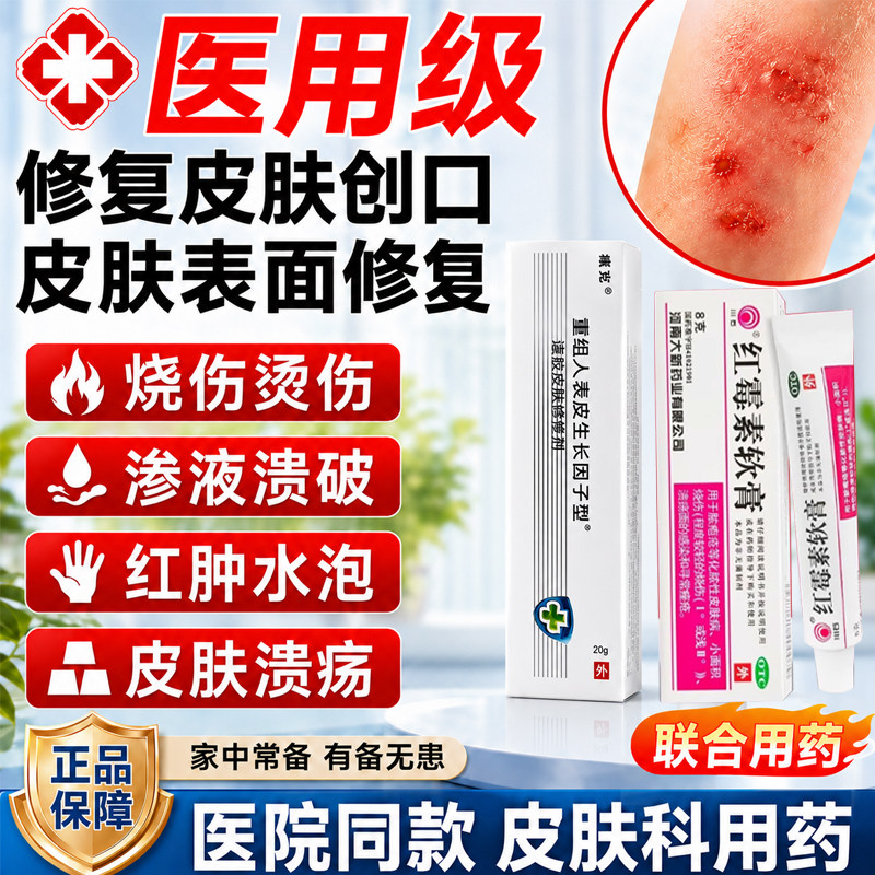 红霉素软膏搭重组医用人表皮生长因子凝胶国药准字号促进伤口愈合