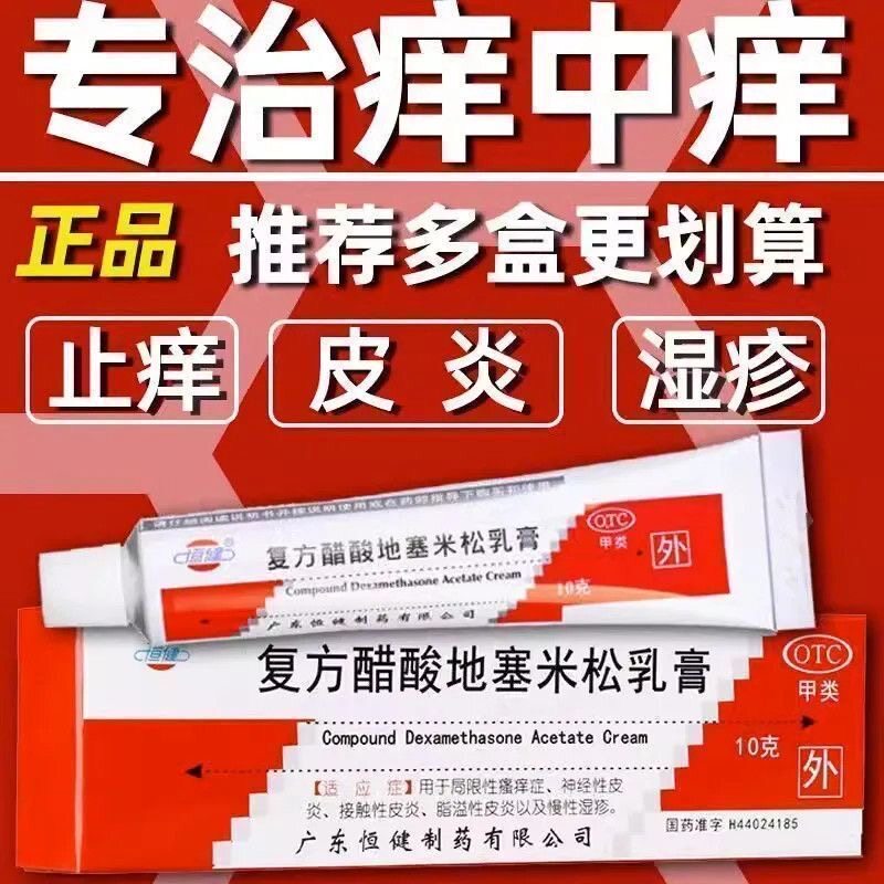 【恒健】复方醋酸地塞米松乳膏0.075%1%1%*10g*1支/盒