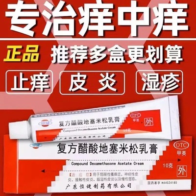 【恒健】复方醋酸地塞米松乳膏10g*1支/盒
