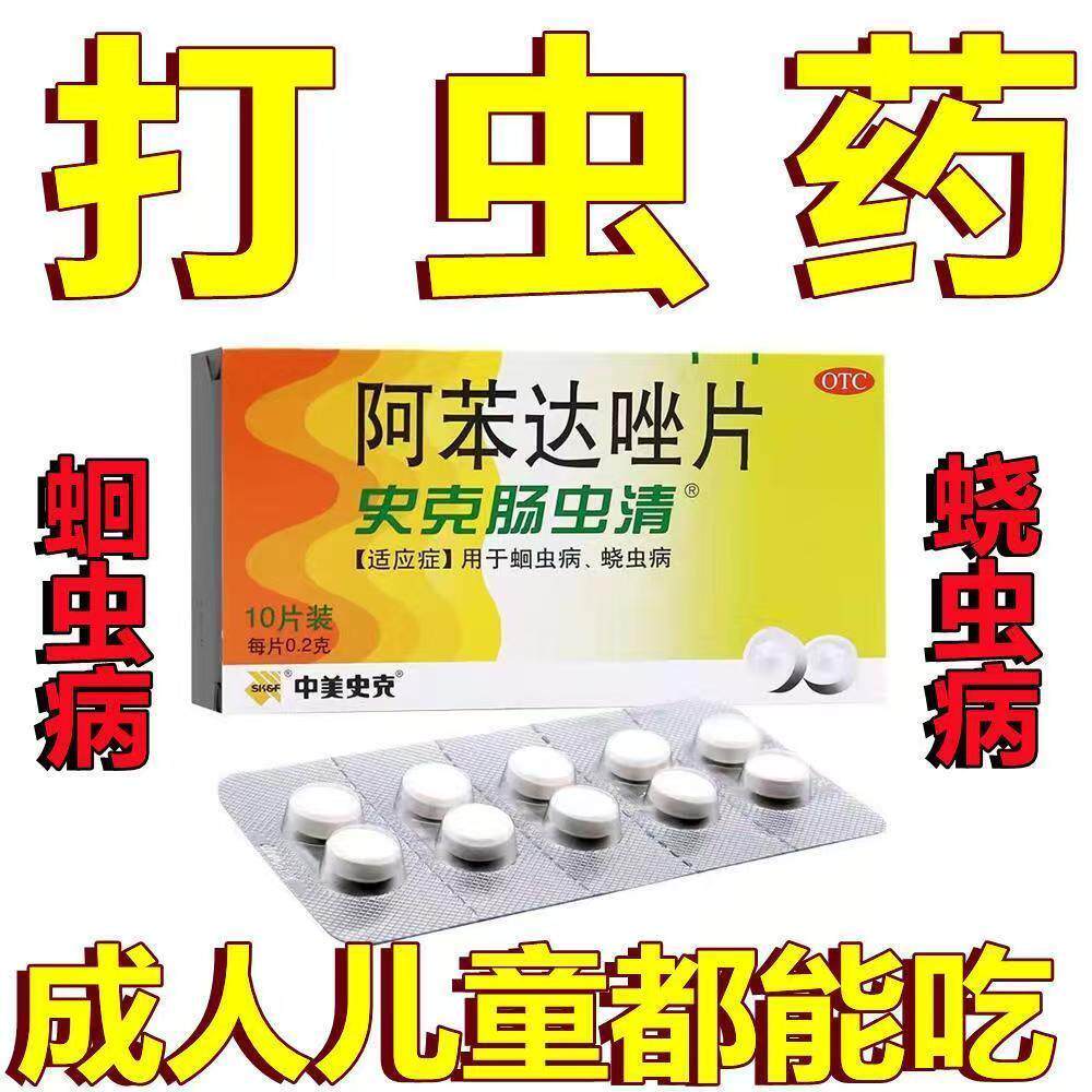 中美史克史克肠虫清阿苯达唑片10片人用成人小孩驱虫药狗猫用兽用