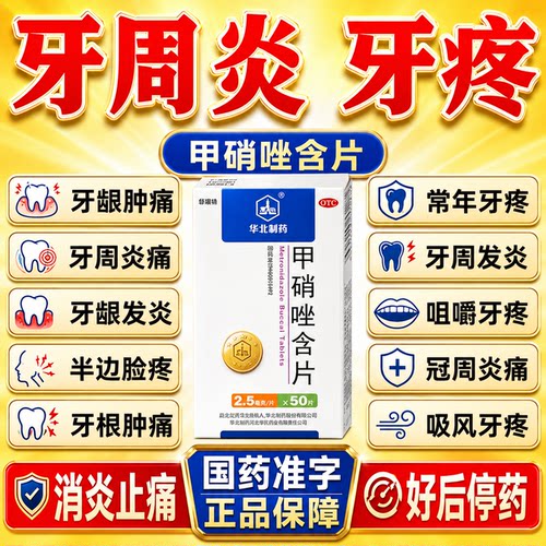 甲硝唑含片胶囊人工牛黄牙周炎治牙痛专用药消炎药官方旗舰店zd