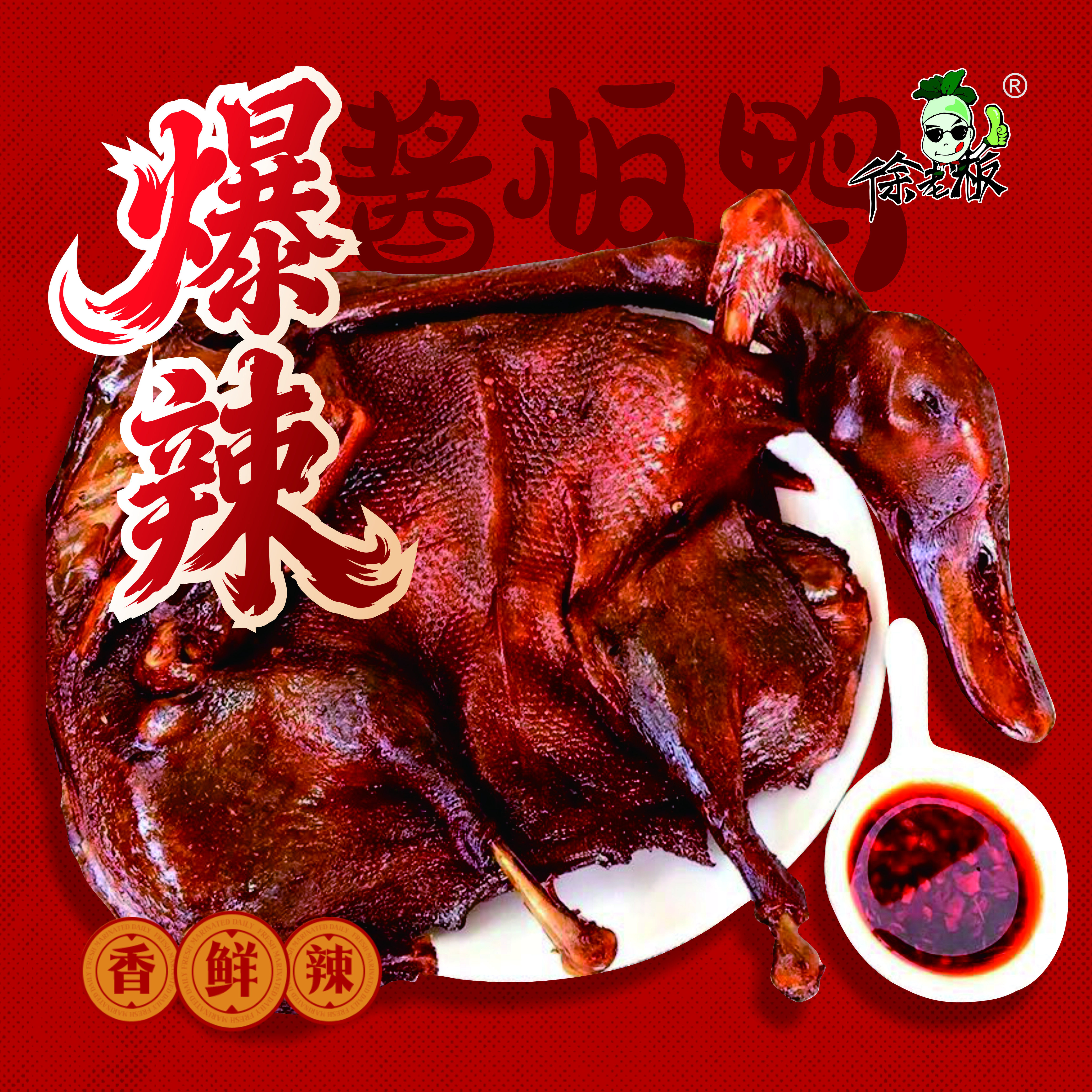 徐老板爆辣老鸭300克*1只老麻鸭，酱板鸭，微辣酱板鸭徐老板小吃,水产肉类/新鲜蔬果/熟食,烤鸭/酱鸭/鸭肉类熟食,淘宝优惠券,粉丝福利购,淘宝优惠卷