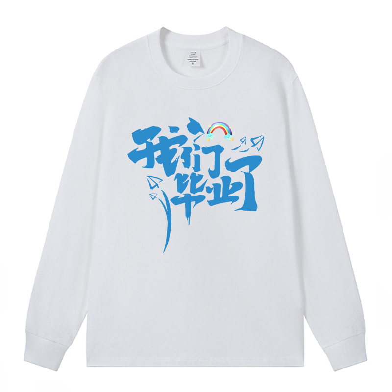 我们毕业了毕业班服定制长袖t恤初高中学生文化衫印logo同学聚会