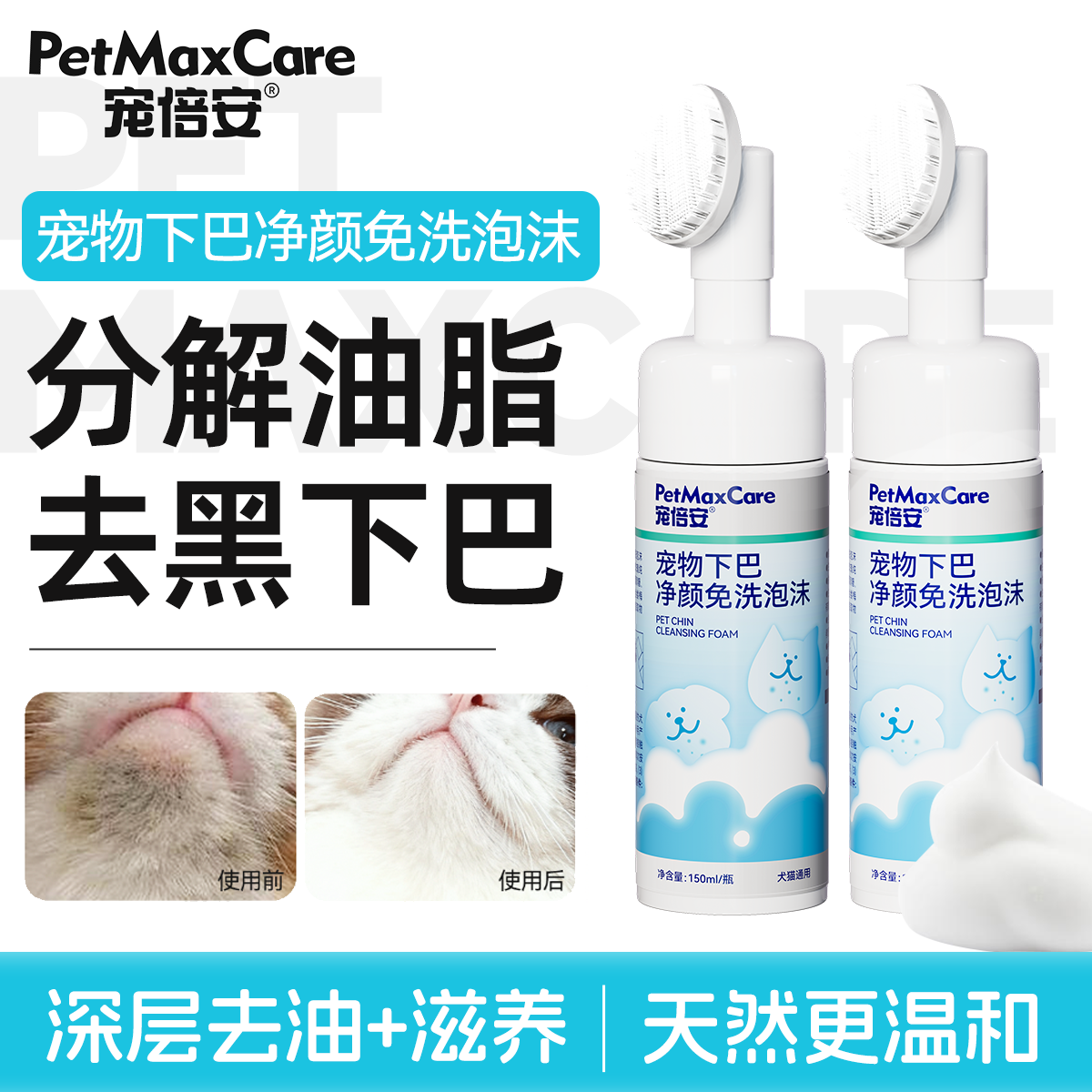 宠倍安狗狗猫咪黑下巴免洗泡沫