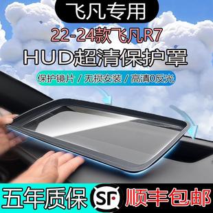 防护配件 飞凡R7抬头显示保护罩仪表台HUD防尘罩汽车内饰用品改装