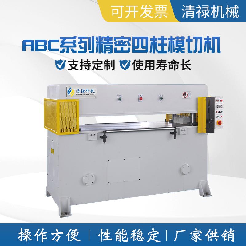 智能型输送带循环式模切机ABC系列精密四柱裁断机下料机厂家