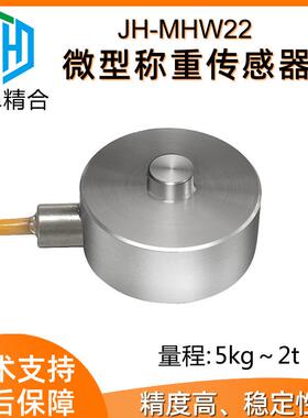 JH-MHW22微型膜盒称重传感器重力荷重膜合压力力值检测模块高精度