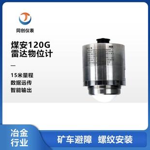 雷达物位计石灰仓库雷达物位计万向节 矿车避障传感器120G壁挂式