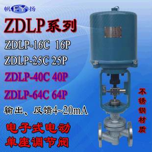 16C16P16R电动单座调节阀气体液体蒸汽2540644 ZDLP 20mA
