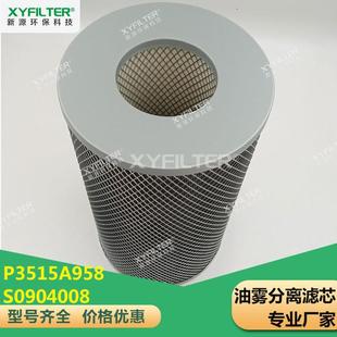 新源供应S0904008空气压缩机油雾滤芯P3515A958油分SCN001904