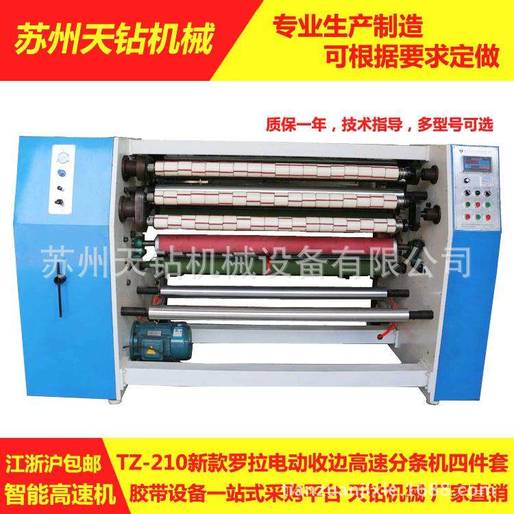 厂家直销TZ-210新款罗拉电动收废边分条机高速分条机四件套