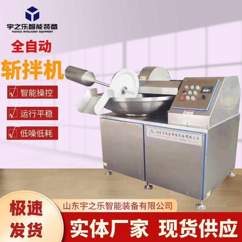 全自动肉馅菜馅斩拌机鱼丸肉丸虾滑斩切设备肉类斩糜乳化机