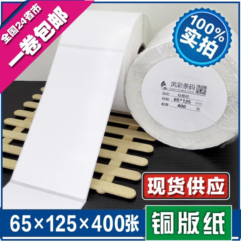 65*125*400张 空白铜版不干胶标签条形码打印纸 服装贴纸标价粘纸