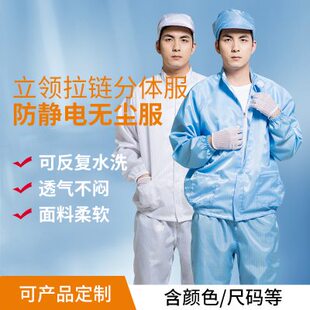 无尘工作电子厂分体式 防静电服立领分体防护服男女款 防尘服工作服