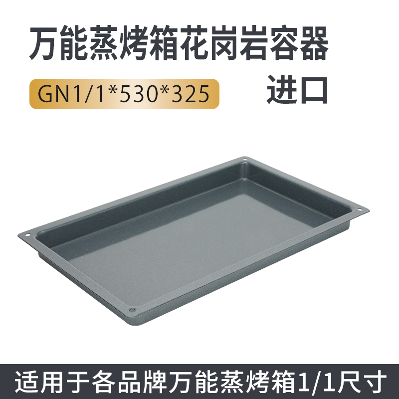 万能蒸烤箱烤盘GN1/1花岗岩容器长方形烤盘蛋糕烘焙盘530*325不沾