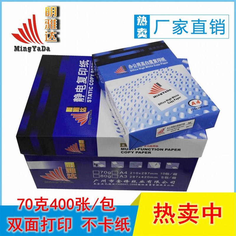 明雅达70克A4纸 70g防静电复印纸白纸草稿纸办公a4打印纸