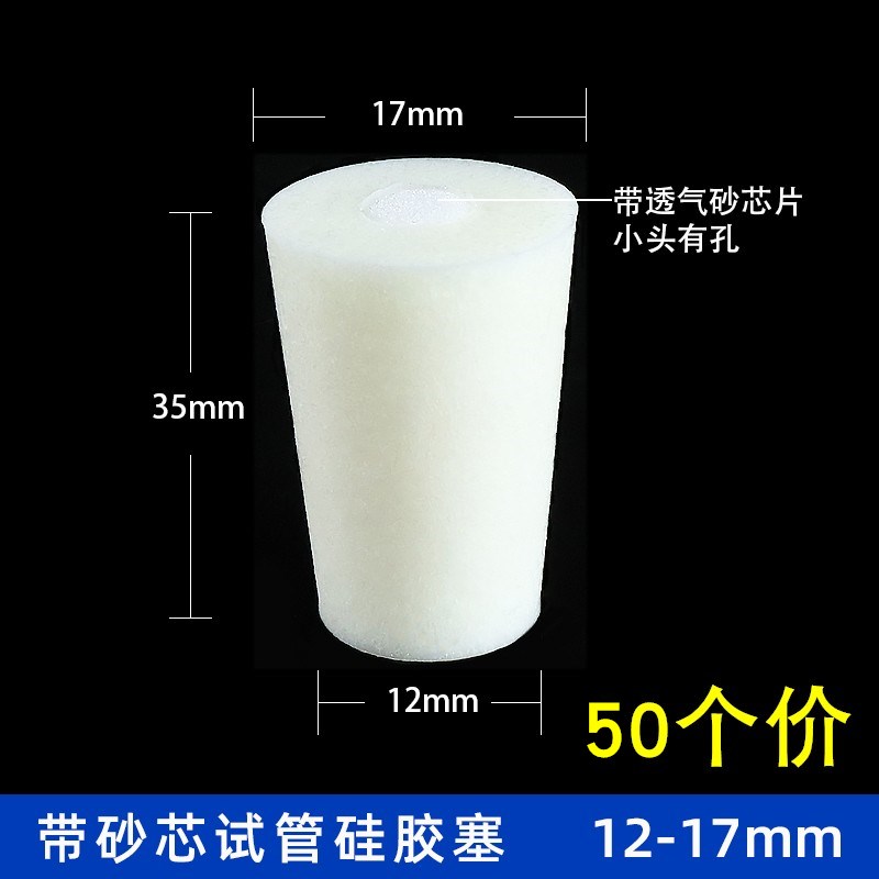 玻璃试管硅胶塞试管塞透气锥形瓶塞三角瓶塞子带砂芯实验室耐高温