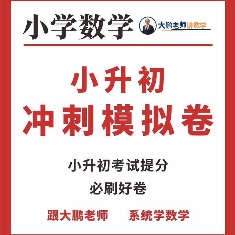 小升初冲刺模拟卷