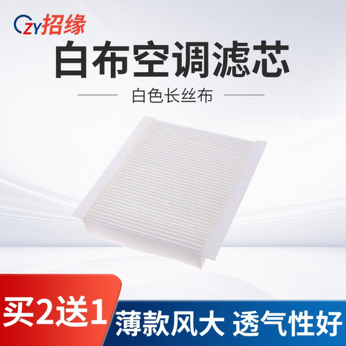 适配奇瑞欧萌达 探索06 舒享家空调滤芯滤清器格网