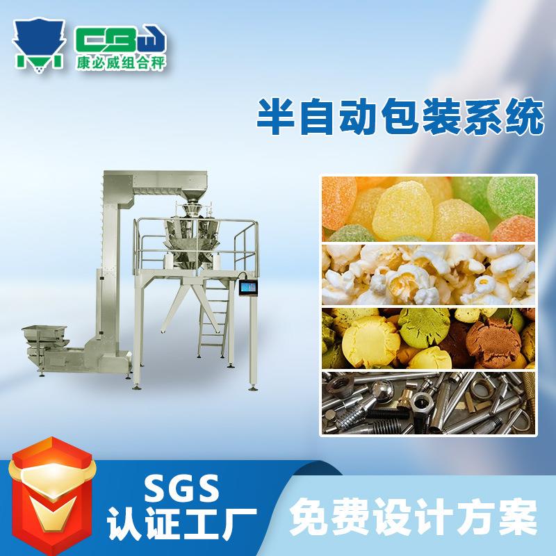 食品半自动定量称重包装系统坚果花生糖果多功能给袋式颗粒包装机