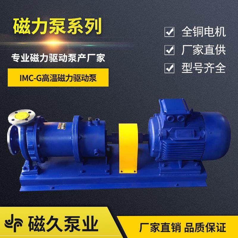 厂家定制IMC-G高温磁力驱动泵卧式不锈钢可耐350°高温磁力泵,电子元器件市场,电机/马达,淘宝优惠券,粉丝福利购,淘宝优惠卷