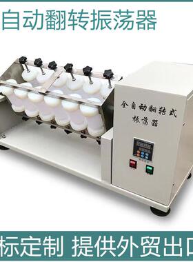 6位8位10位12位全自动翻转振荡器