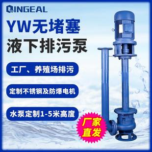 YW液下泵铸铁不阻塞双管排污泵立式长轴单管大流量液下式排污泵