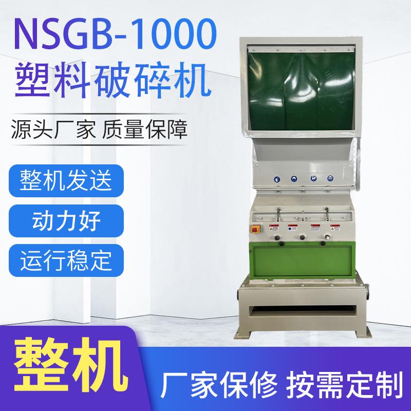 NSGB-1000废旧PVC塑料破碎机塑胶碎料机爪刀大块硬塑料电动粉碎机