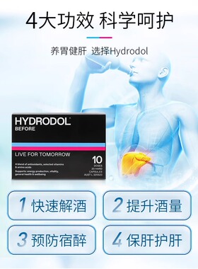 澳洲Hydrodol解酒快速醒酒片药酒后防宿醉酒养护胃肝4粒20粒30粒