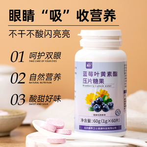 康养卫士 蓝莓叶黄素酯咀嚼片呵护眼睛儿童青少年 成人 中老年
