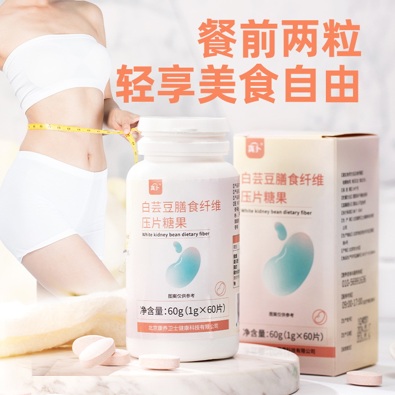 康养卫士 白芸豆瘦肚燃减脂阻断提高新陈代谢膳食纤维压片糖果