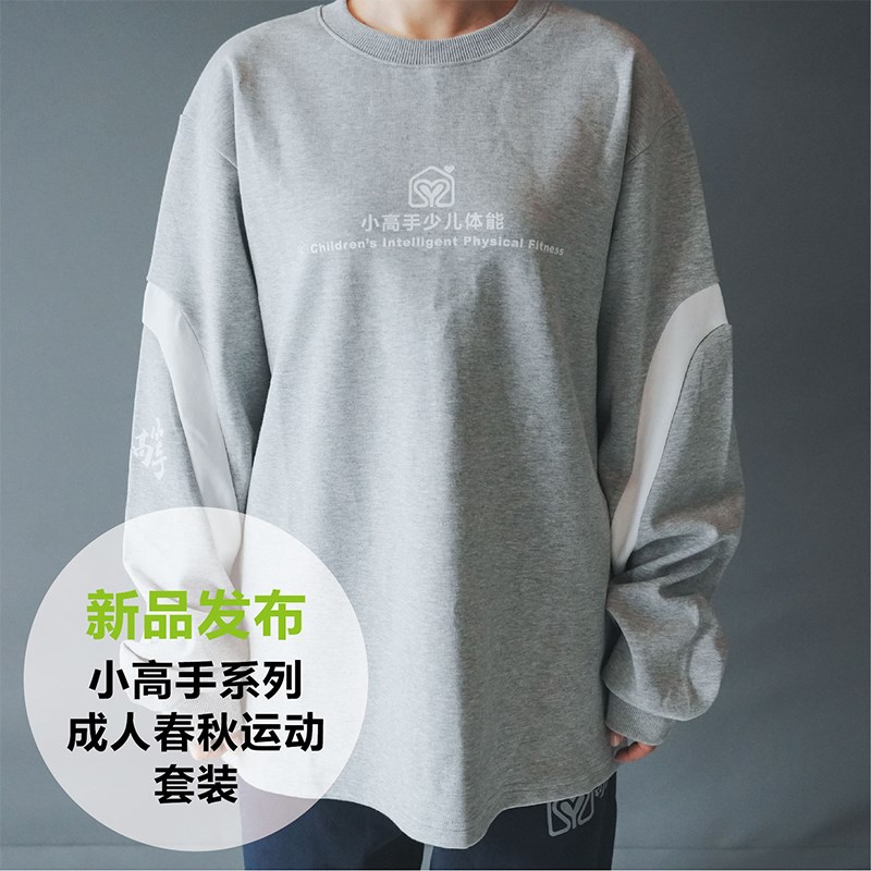 幼儿园工作服f长袖卫衣小高手智习室体能训练成人春秋运动服套装