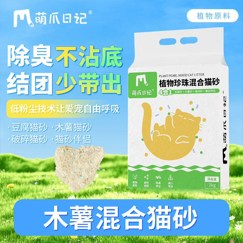 木薯混合猫砂萌爪日记植物珍珠混合猫砂添加除臭珠木薯豆腐结团快