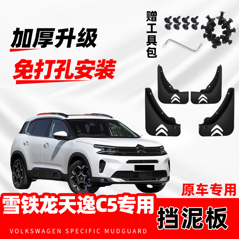 雪铁龙天逸C5原装专用挡泥板原厂配件改装前后轮加厚防冻挡泥皮瓦