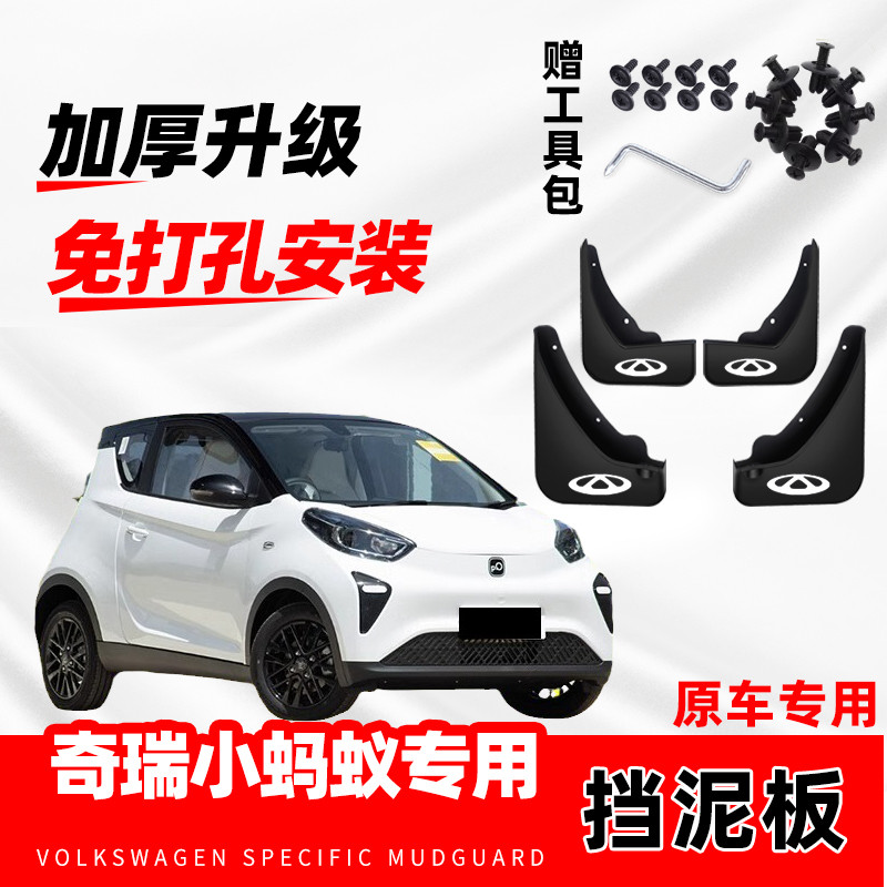 奇瑞小蚂蚁专用挡泥板2018-19-20-21-22-23-24款EQ1原车挡泥片瓦