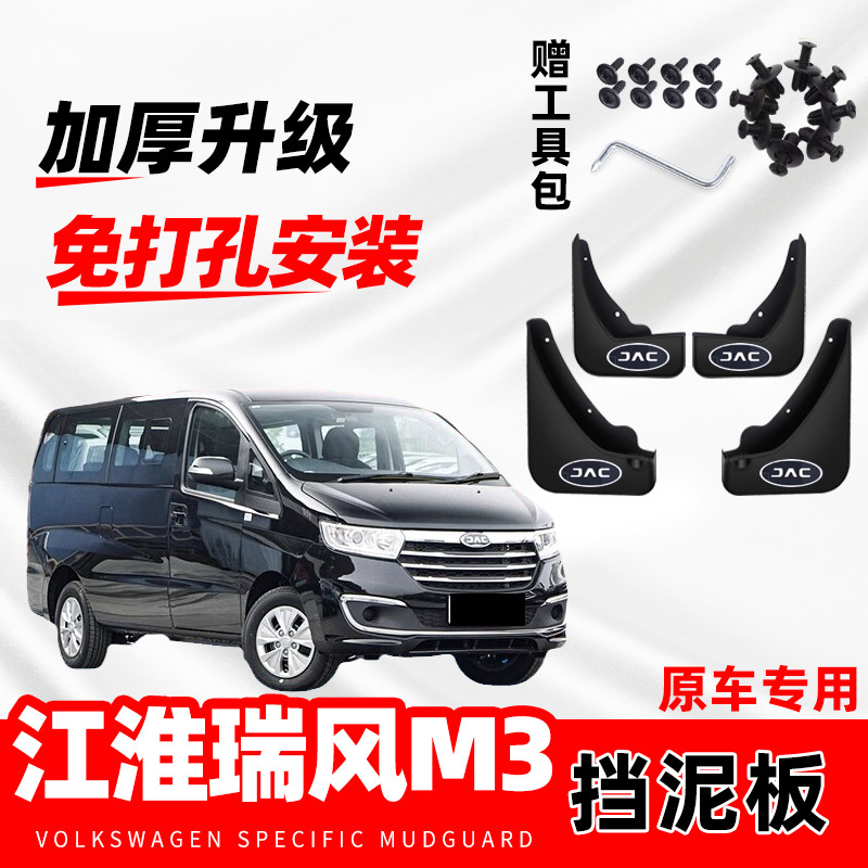 江淮瑞风M3原装专用挡泥板原厂配件改装前后轮加厚防冻软胶挡泥皮