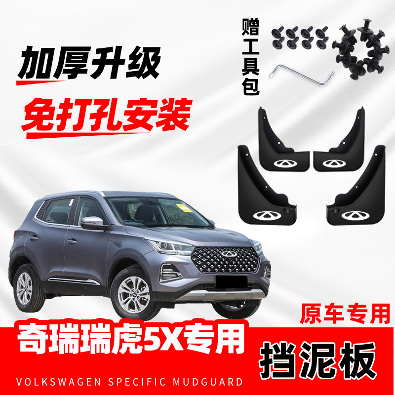 2023款奇瑞瑞虎5X专用挡泥板原装前后轮泥皮挡原厂改装加厚挡泥瓦