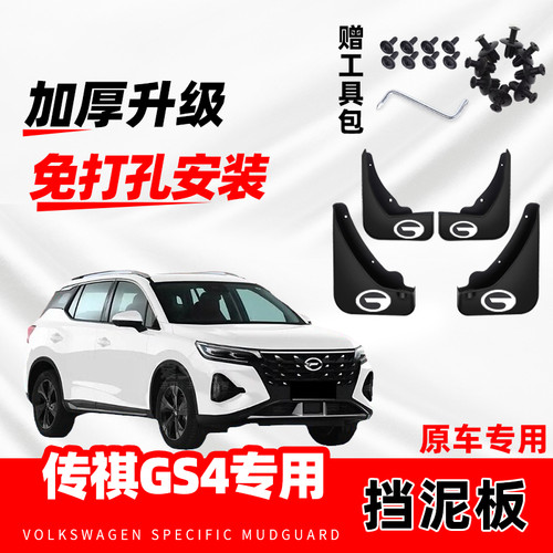 广汽传祺GS4专用挡泥板15-18/19/20/21款汽车前后轮挡皮片瓦原装